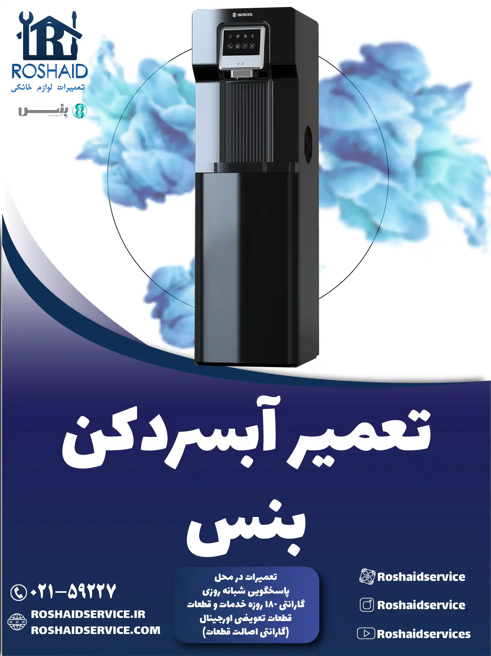 تعمیر آبسردکن بنس در تهران